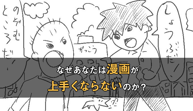 漫画が上手くなりたい人必見 なぜあなたはマンガが上手くならないのか テラストーリーズ