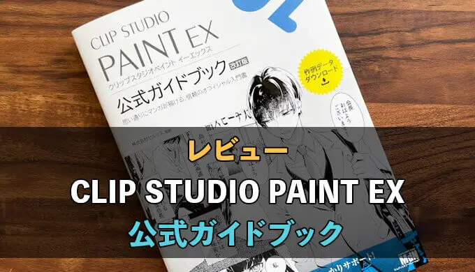 Clip Studio Paint Ex公式ガイドブックをレビュー クリスタでマンガ描くなら必携の本 テラストーリーズ