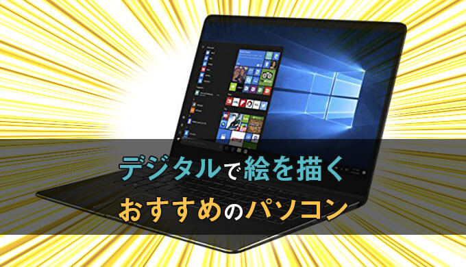 デジタルで漫画 イラストの絵を描くのに超おすすめのパソコンは Asus Zenbook Flip S Ux370ua テラストーリーズ