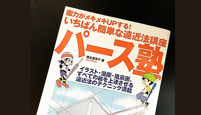 初心者 漫画で使う アナログ背景の描き方が超絶分かるおすすめの本５選 テラストーリーズ