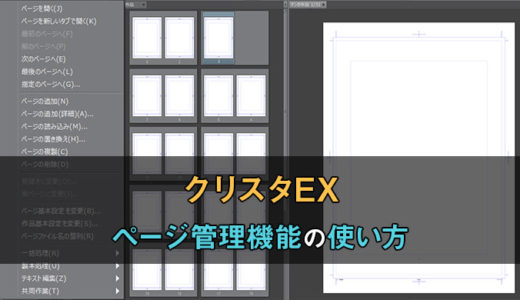 【超図解解説】クリスタEXの複数ページ管理機能の使い方