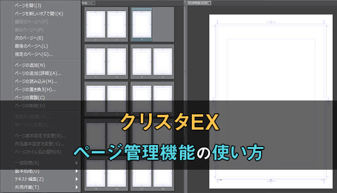 超図解解説 クリスタexの複数ページ管理機能の使い方 テラストーリーズ