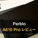parblo-a610proレビュー