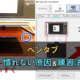 ペンタブに慣れない原因と練習法