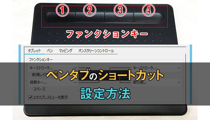 ペンタブのファンクションキーにショートカットを設定する方法とおすすめ設定 テラストーリーズ