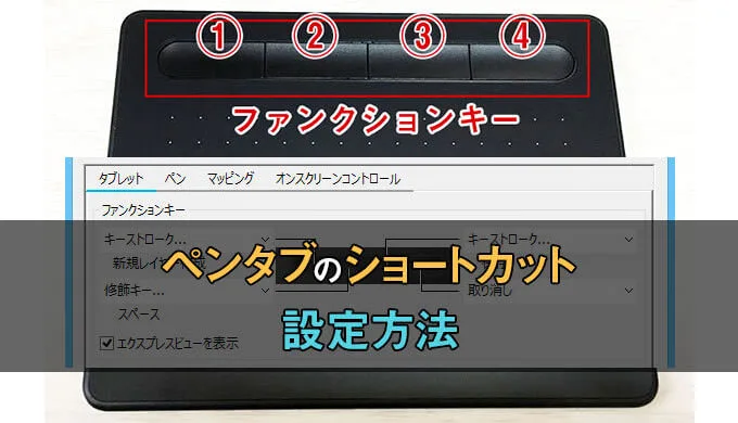 ペンタブのファンクションキーにショートカットを設定する方法とおすすめ設定 テラストーリーズ