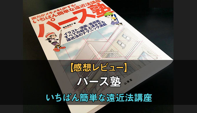 パース塾の詳細感想レビュー 背景を描きたい初心者におすすめ いちばん簡単な遠近法講座 テラストーリーズ