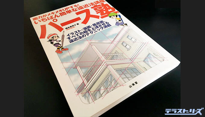 初心者向け 背景の描き方がわかるおすすめの本5選 テラストーリーズ