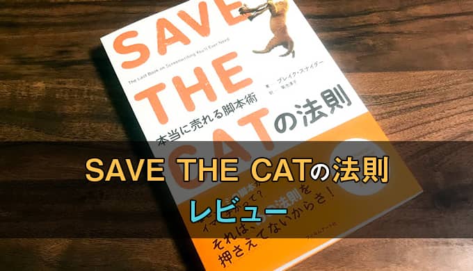 SAVE THE CATの法則レビュー