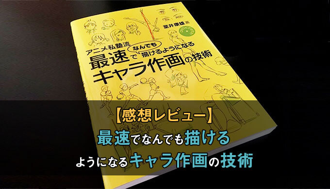 詳細な感想レビュー アニメ私塾流最速でなんでも描けるようになるキャラ作画の技術はキャラのバランスや動き 空間をまるっと学べる本 テラストーリーズ