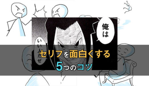 読み進めたくなる！漫画のセリフ回しを面白くする5つのコツと種類