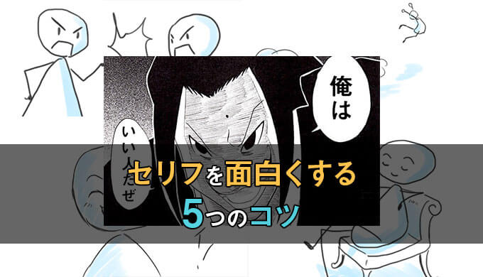 読み進めたくなる 漫画のセリフ回しを面白くする5つのコツと種類 テラストーリーズ