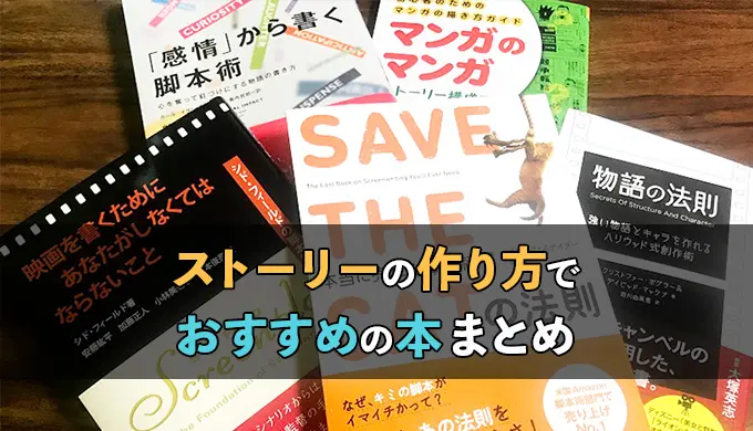 漫画・小説に使えるストーリーの作り方でおすすめの本6選！面白くするためのメソッド理論 | テラストーリーズ