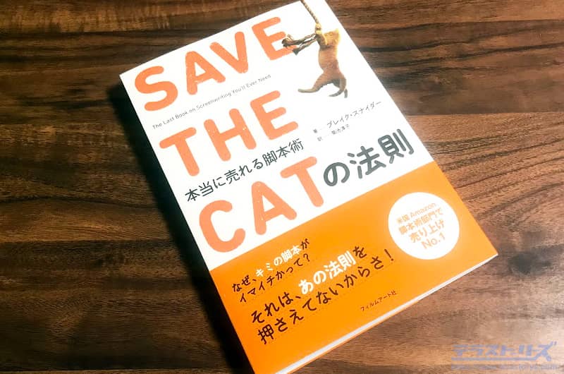 SAVE THE CATの法則 本当に売れる脚本術