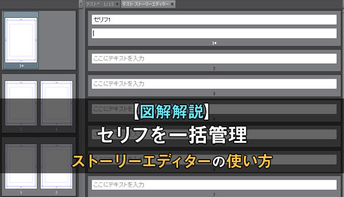 クリスタexのストーリーエディターはセリフを一括管理できる その使い方を図解解説 テラストーリーズ