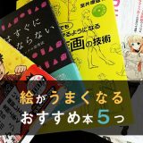絵が上手くなる初心者向けのおすすめ本