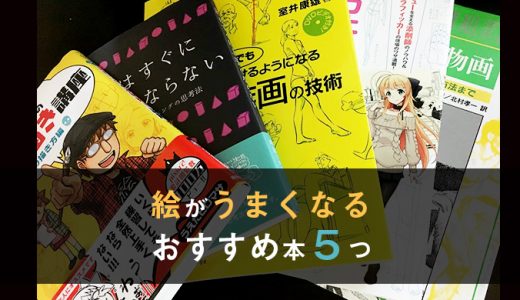 イラストを上達させたいアナタが知るべきおすすめの本5選 テラストーリーズ