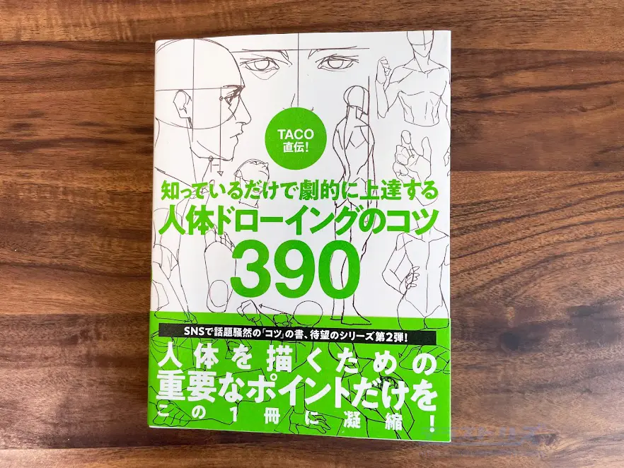 TACO直伝！[あらゆる悩みを解決する キャラ作画のコツ160] [知っ