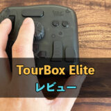 tour box eliteレビュー