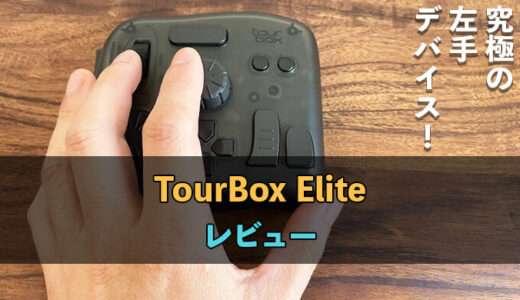 話題のTourBox Eliteをレビュー！液タブの左手デバイスとして最適