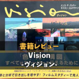 visionビジョンのレビュー