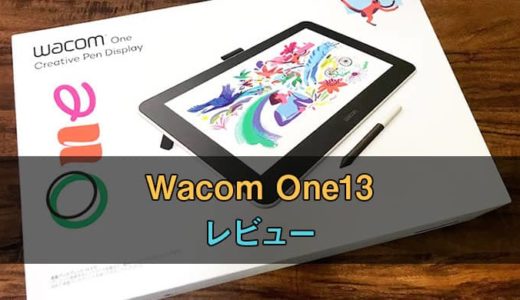WacomOne液晶ペンタブレット13をレビュー！Androidでも使える優れた液タブ