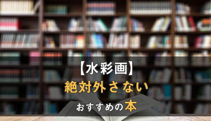 超初心者向け 絶対外さない水彩画入門におすすめの本４選 テラストーリーズ