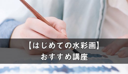 水彩講座のアイキャッチ