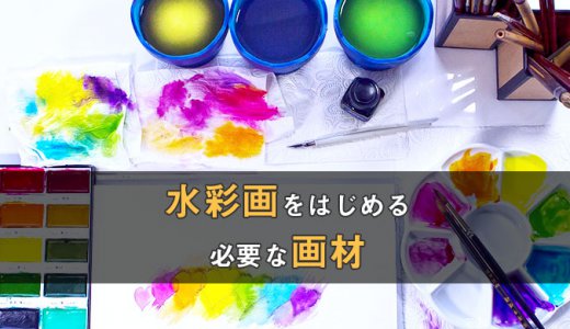 水彩画入門セットのアイキャッチ