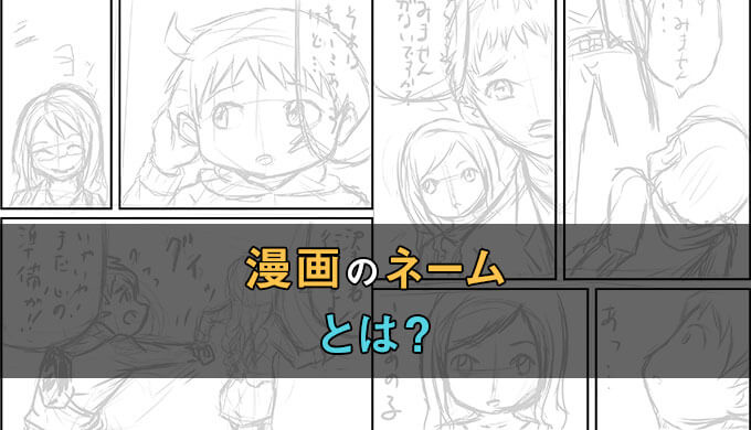 漫画のネームとは