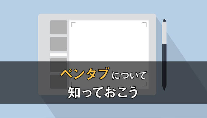 ペンタブとはデジタルで絵を描く機器のこと 初心者でも分かるように全てを解説 テラストーリーズ