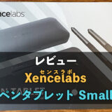 Xencelabs製品のペンタブレットsmallをレビュー！圧倒的紙感を味わえる