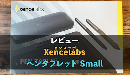 Xencelabs製品のペンタブレットsmallをレビュー！圧倒的紙感を味わえる