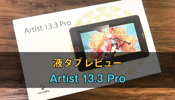 XP-PEN Artist Pro 13.3 Pro 液タブ ディスプレイ PC/タブレット 家電・スマホ・カメラ 激安販売