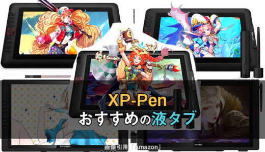 【最新】XP-Penでおすすめの液タブ！選び方と全製品の性能比較！