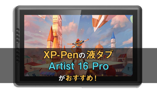 xp-penでおすすめの液タブ