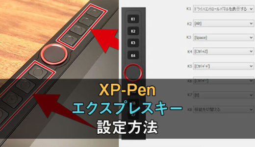 【図解】XPPenのエクスプレスキーの設定方法をわかりやすく解説！