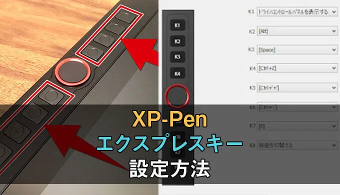 図解 Xp Penのエクスプレスキーの設定方法をわかりやすく解説 テラストーリーズ