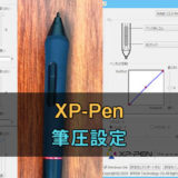xp-pen筆圧の設定