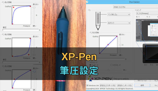 【図解】XPPenの筆圧設定の方法をわかりやすく解説！