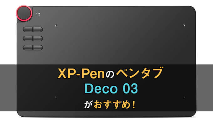 xp-penのペンタブでおすすめなのは？全Decoシリーズの性能を比較した結果スマホでも使えるDeco03が最良！ | テラストーリーズ