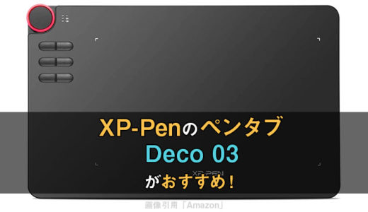 XPPenのペンタブでおすすめなのは？全Decoシリーズの性能を比較した結果Deco03が最良！