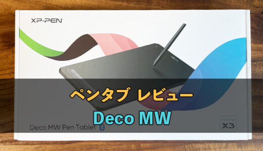 XPPenのDeco MWを開封レビュー！使いやすくしっかりとした描き心地のペンタブ