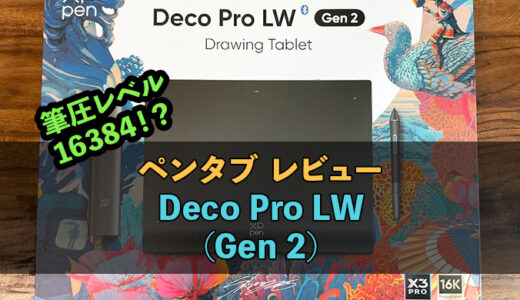 【レビュー】XPPenのDecoProLW(Gen2)は筆圧レベル16384という驚異の描き心地と左手デバイス付属の神製品