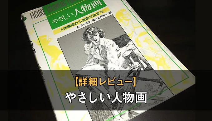 詳細レビュー ルーミスのやさしい人物画は入門編として最適 テラストーリーズ