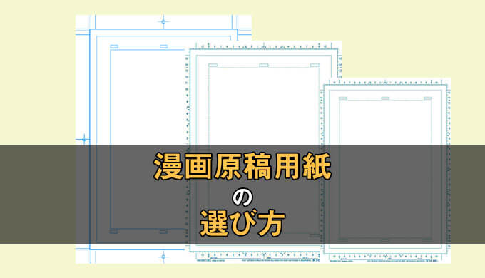 漫画原稿用紙の選び方とおすすめ製品 プロ用と同人誌用ではサイズが違う テラストーリーズ